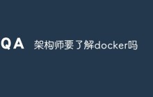 架构师要了解docker吗