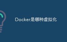 Docker是哪种虚拟化