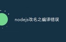 nodejs改名之编译错误