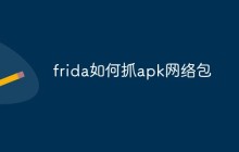 frida如何抓apk网络包