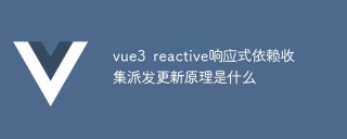vue3 reactive响应式依赖收集派发更新原理是什么