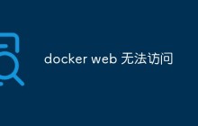 docker web 无法访问
