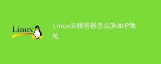 Linux云服务器怎么添加IP地址