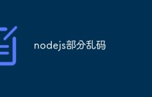 nodejs部分乱码