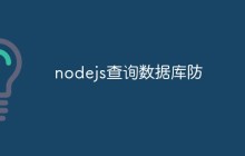 nodejs查询数据库防