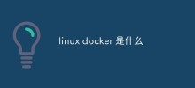 linux docker 是什麼