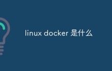 linux docker 是什么