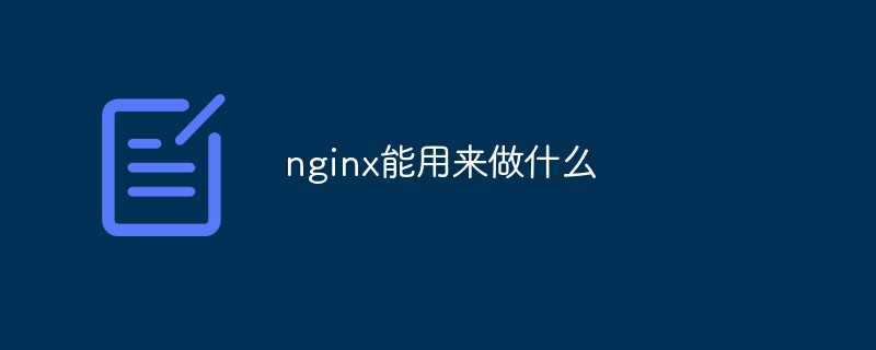 nginxは何に使えるのでしょうか？