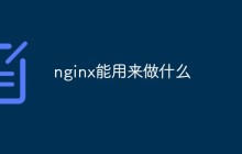 nginx能用来做什么
