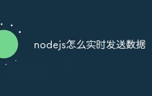 nodejs怎么实时发送数据