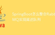 SpringBoot怎么整合RabbitMQ实现延迟队列