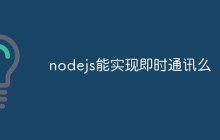 nodejs能实现即时通讯么