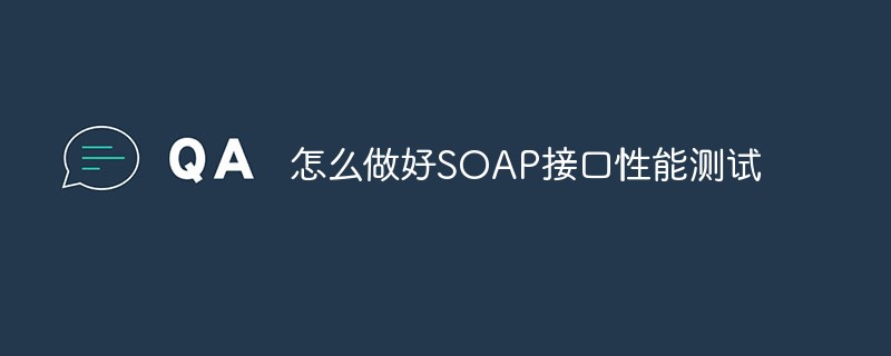 SOAP 인터페이스 성능 테스트를 수행하는 방법