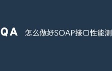 怎么做好SOAP接口性能测试