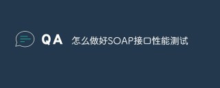 怎么做好SOAP接口性能测试