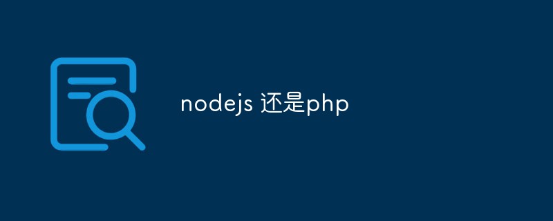 nodejs 還是php