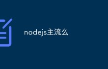 nodejs主流么