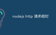 nodejs http 请求超时