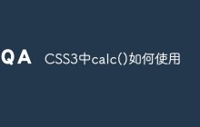​CSS3中calc()如何使用