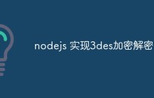 nodejs 实现3des加密解密