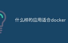 什么样的应用适合docker