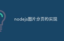 nodejs图片分页的实现
