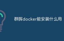 群晖docker能安装什么用