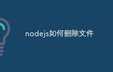nodejs如何删除文件