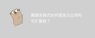 微服务模式如何提高云应用的可扩展性？