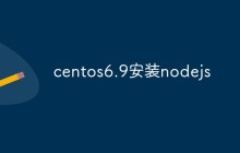centos6.9安装nodejs