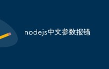 nodejs中文参数报错