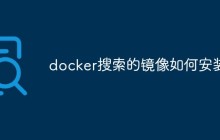 docker搜索的镜像如何安装