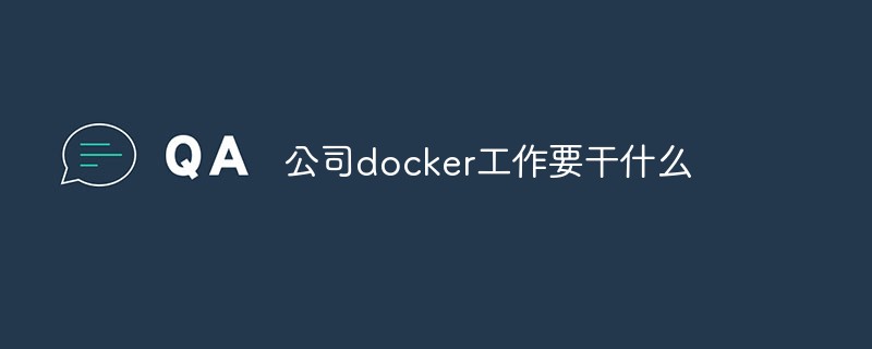 公司docker工作要干什么