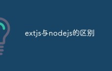 extjs与nodejs的区别
