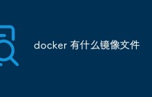 docker 有什么镜像文件