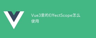 Vue3里的EffectScope怎么使用