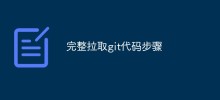 完整拉取git程式碼步驟