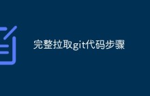 完整拉取git代码步骤