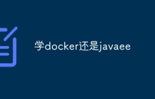 学docker还是javaee