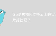 Go语言如何支持云上的实时数据处理？