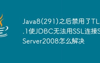 Après Java8 (291), TLS1.1 est désactivé et JDBC ne peut pas se connecter à SqlServer2008 via SSL. Comment résoudre le problème ?