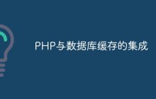 PHP与数据库缓存的集成