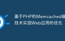 基于PHP的Memcached缓存技术实现Web应用的优化