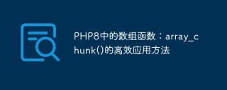 PHP8中的数组函数：array_chunk()的高效应用方法