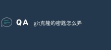 git克隆的密匙怎麼弄