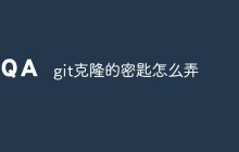 git克隆的密匙怎么弄
