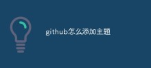 github怎麼加入主題
