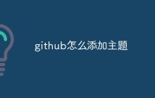 github怎么添加主题