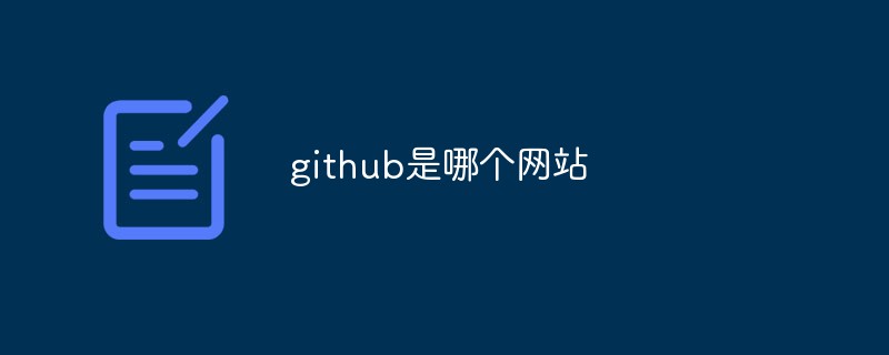 github とはどの Web サイトですか?