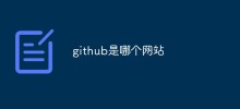 github是哪個網站